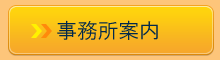事務所案内