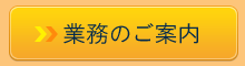 業務のご案内
